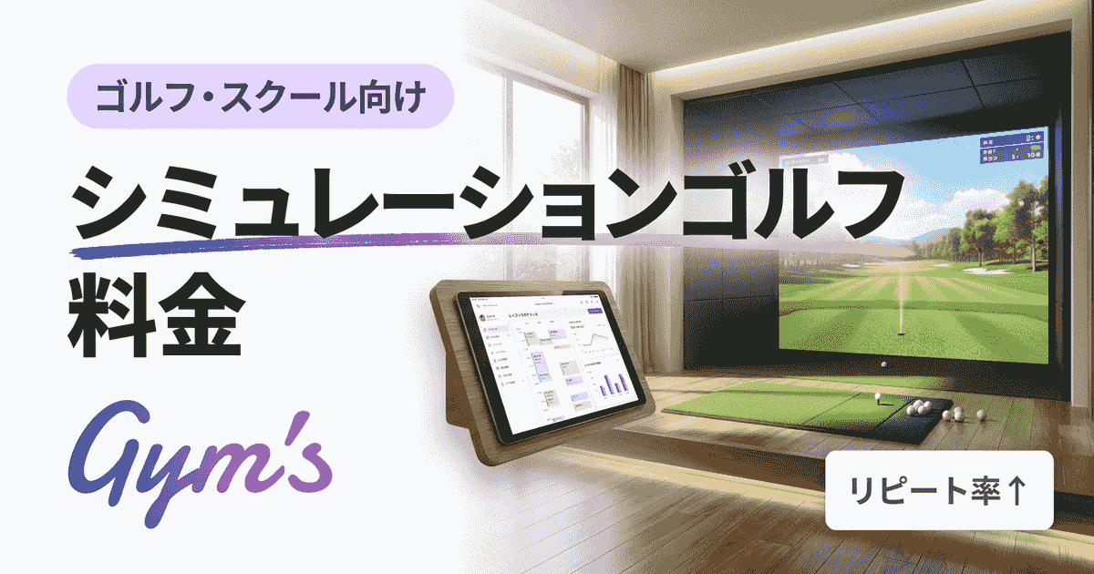 シミュレーションゴルフ 料金の相場と決め方｜開業・運営の費用を解説