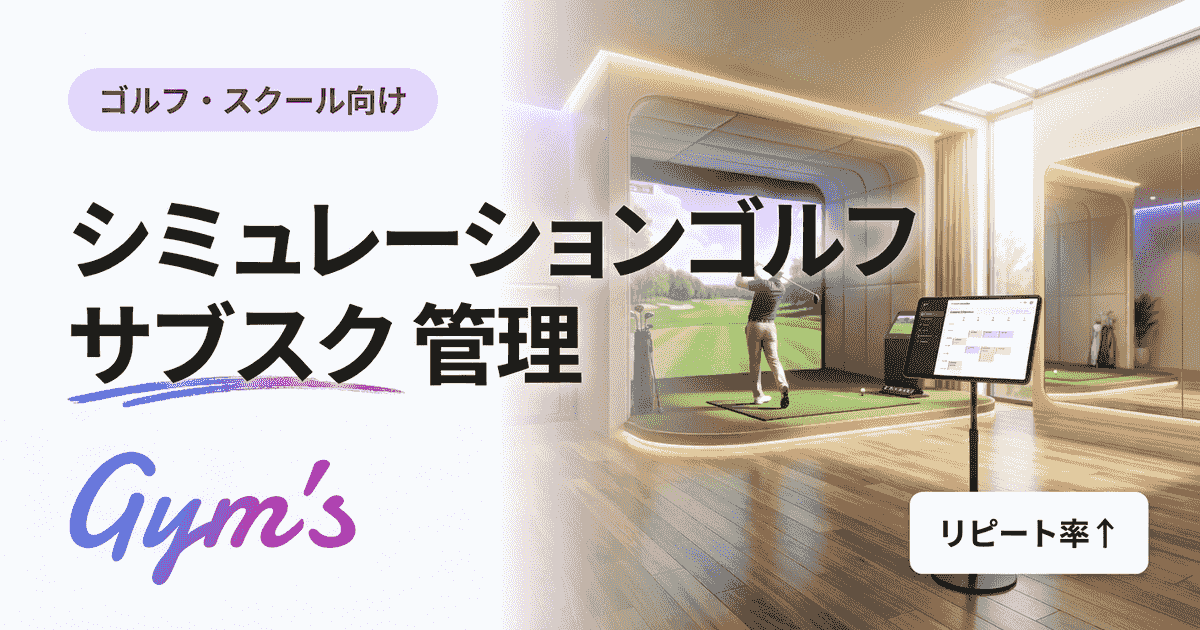 シミュレーションゴルフ サブスク 管理の完全ガイド｜料金設計と運営効率化