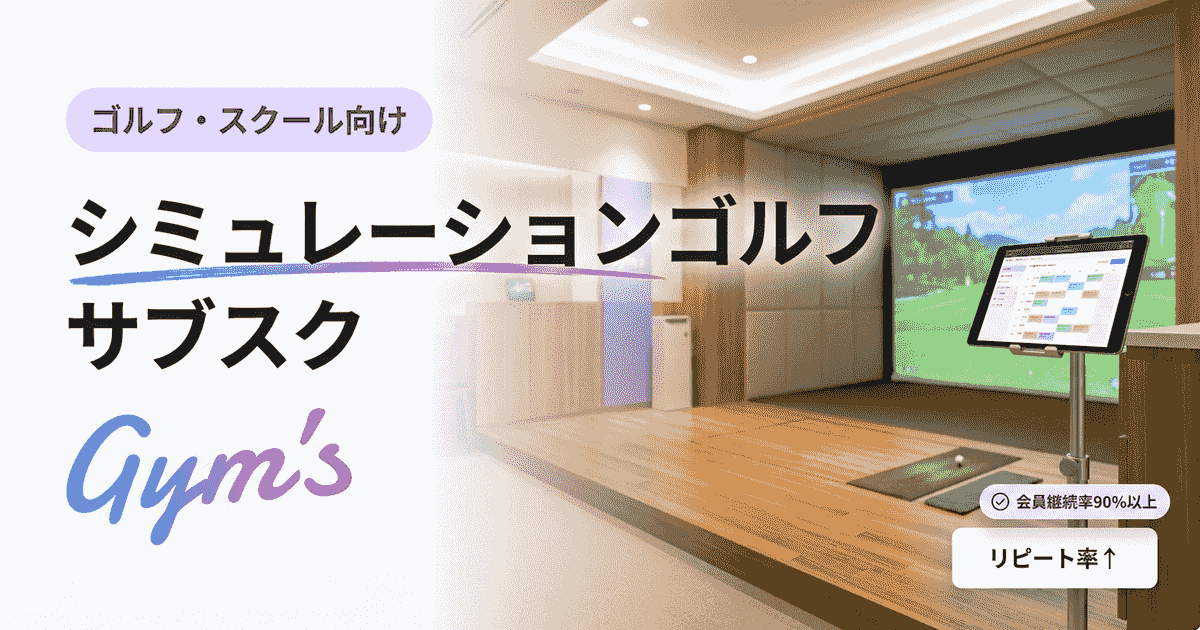 シミュレーションゴルフ サブスクの料金相場と選び方｜通い放題プラン徹底比較
