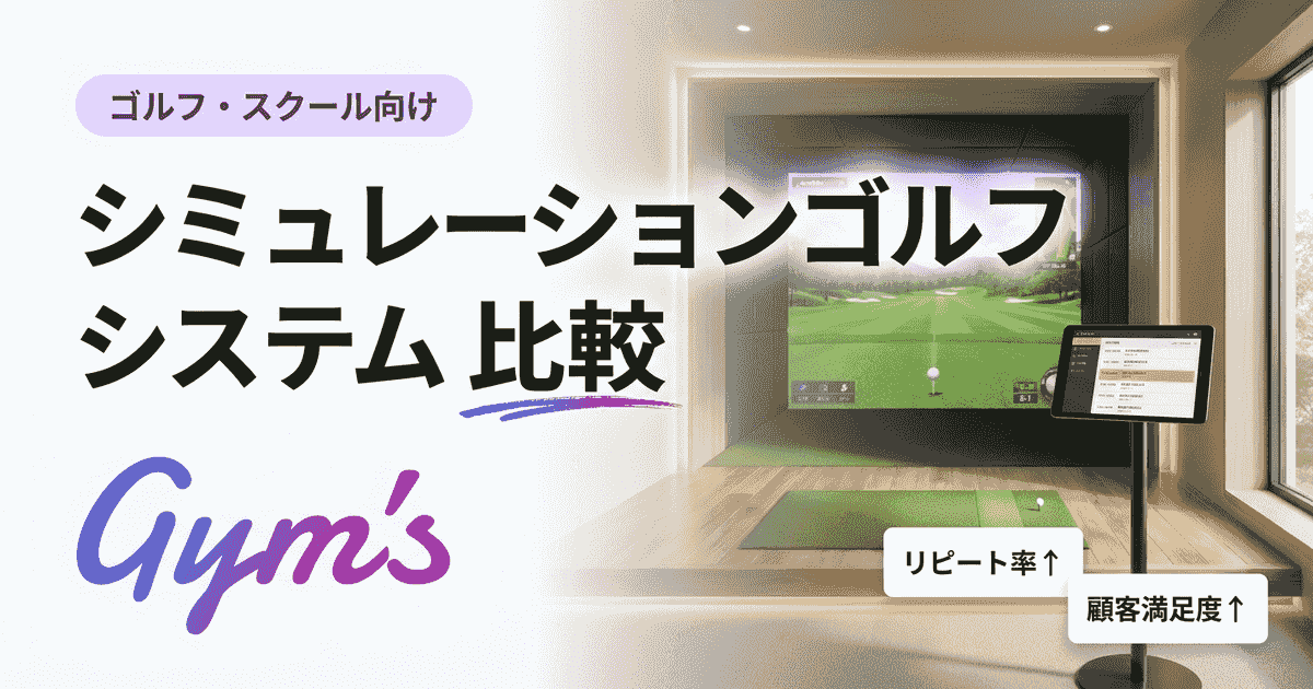 シミュレーションゴルフ システム 比較｜価格・精度・運営で選ぶ完全ガイド