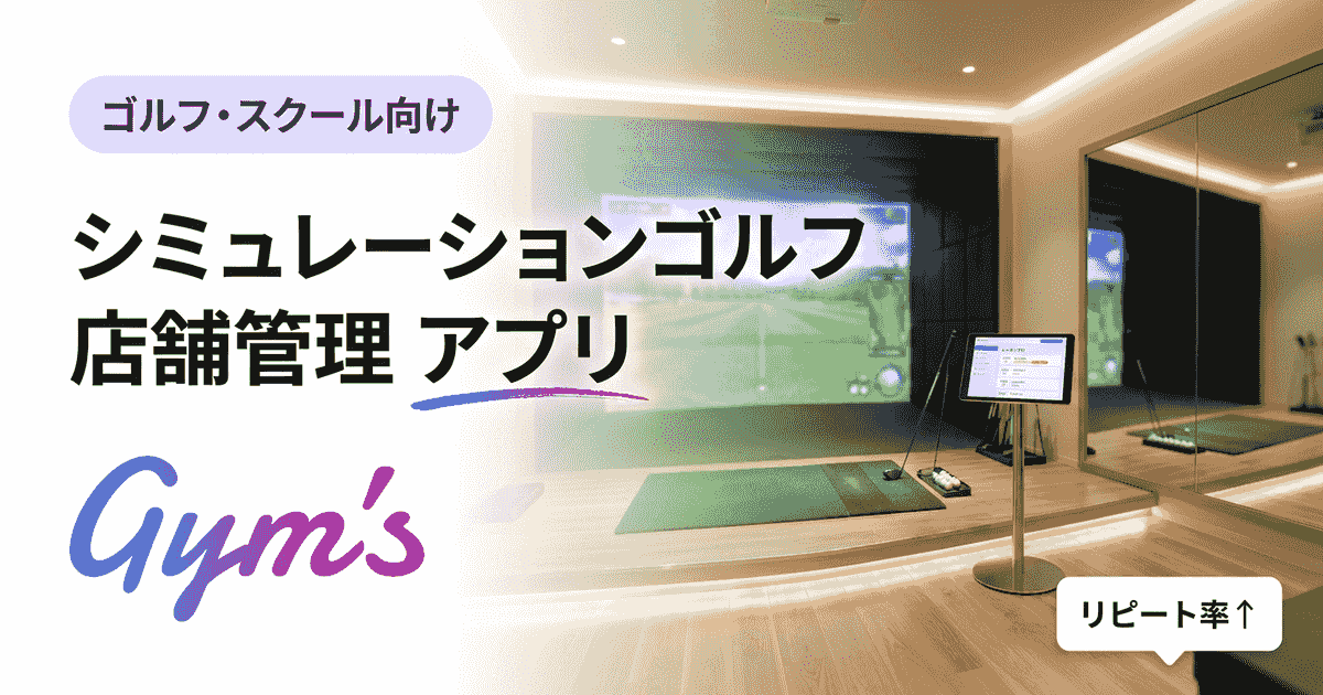 シミュレーションゴルフ 店舗管理アプリ完全ガイド｜選び方と比較
