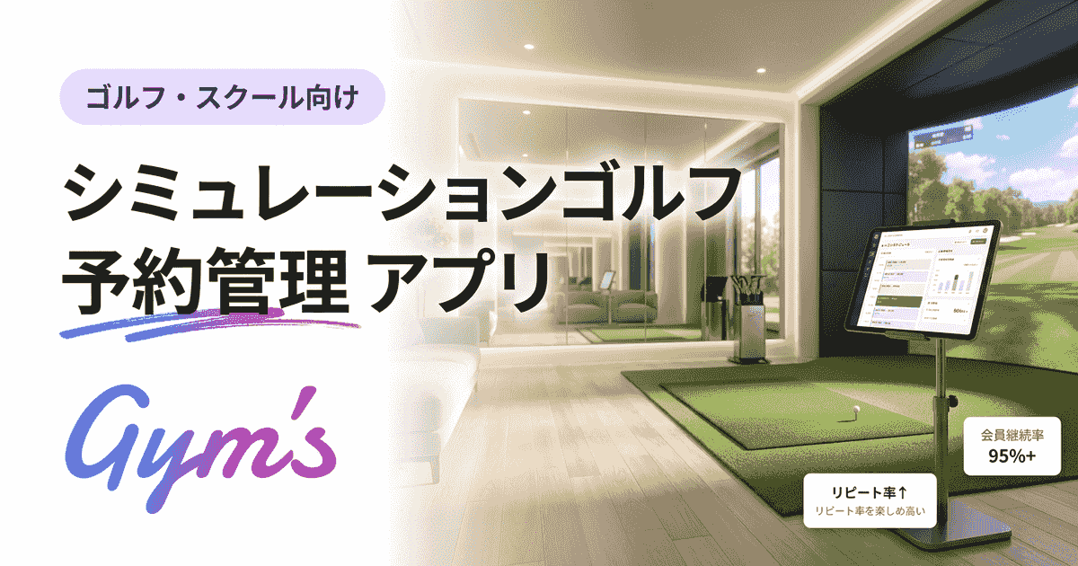 シミュレーションゴルフ 予約管理 アプリの選び方｜おすすめ比較7選と無人運営術