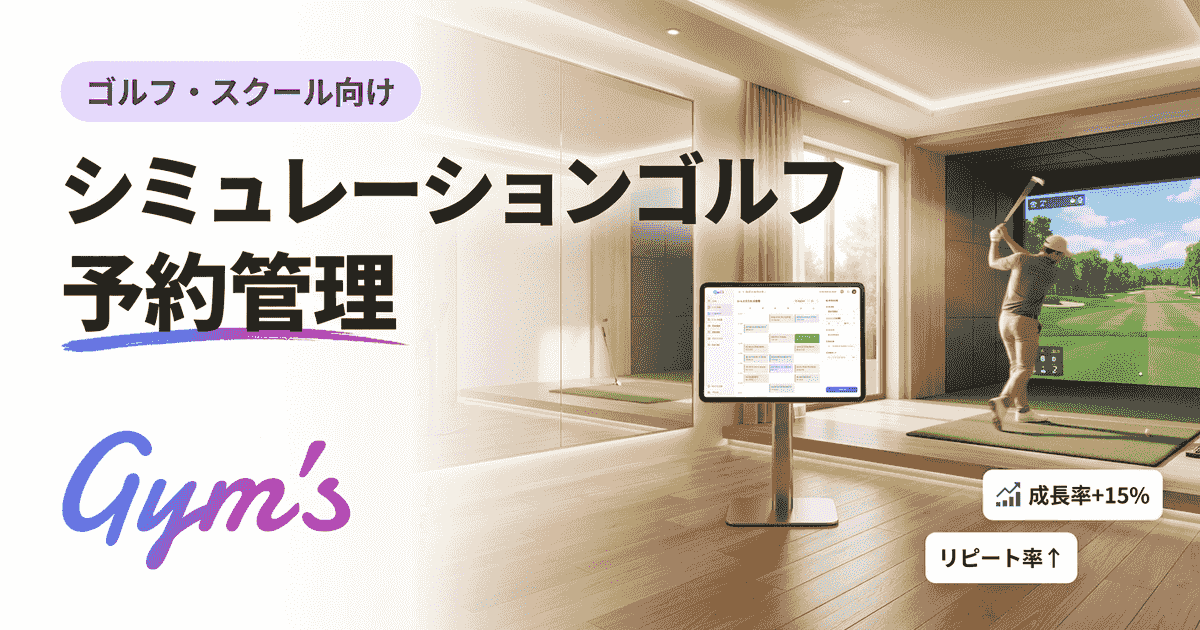 シミュレーションゴルフ予約管理の完全ガイド｜システム比較・選び方・運営効率化