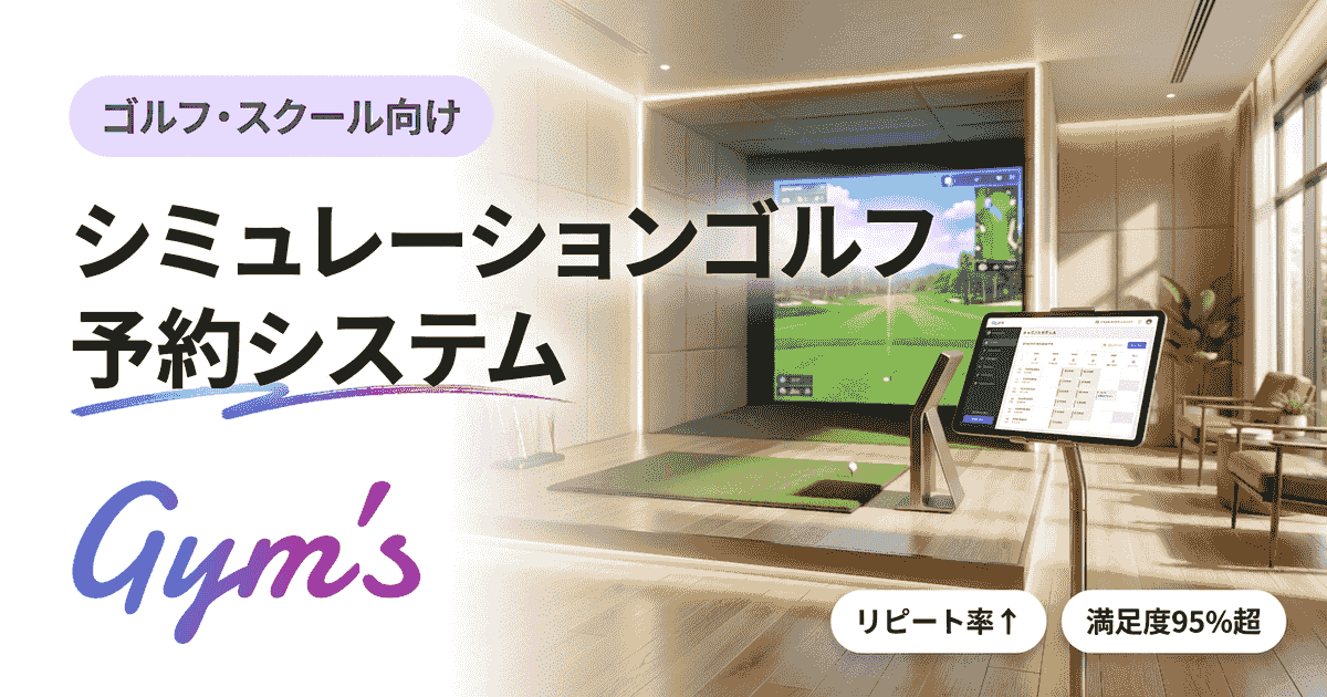 シミュレーションゴルフ 予約システムの選び方｜Gym's導入事例