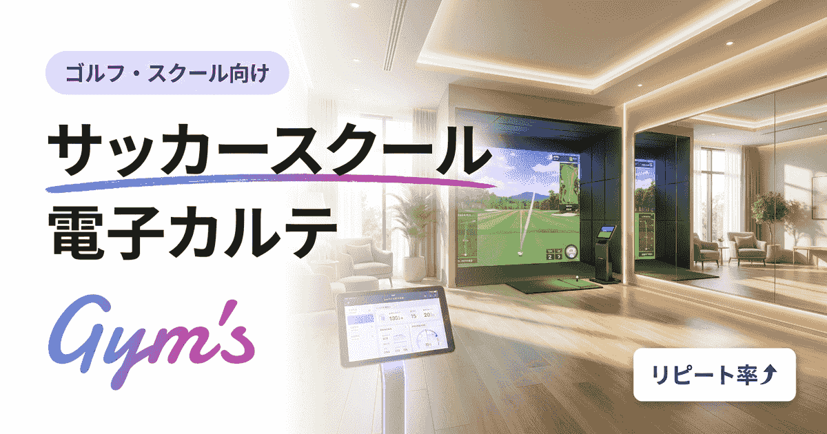 サッカースクール 電子カルテとは？選手カルテ管理の選び方・費用・導入手順