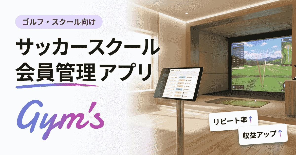 サッカースクール 会員管理 アプリの選び方｜機能・料金・比較ガイド