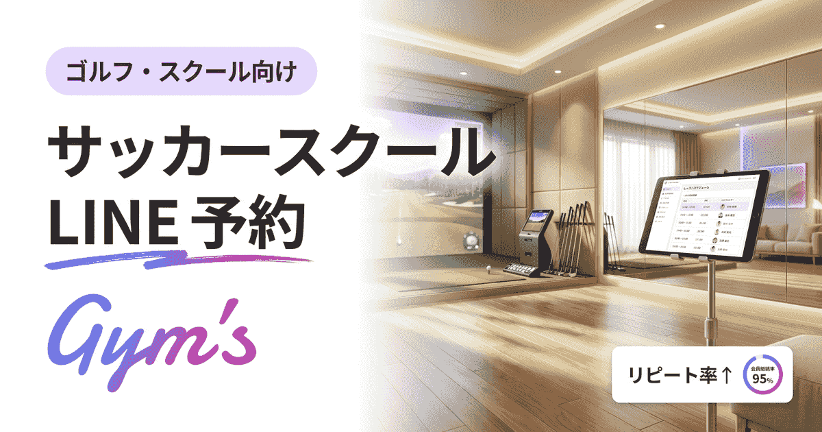 サッカースクール LINE 予約の始め方｜方式比較・導入手順・運営のコツ