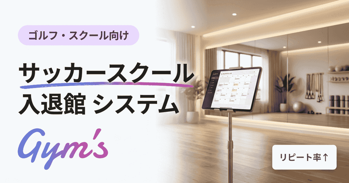 サッカースクール 入退館 システム比較｜選び方・料金・導入手順