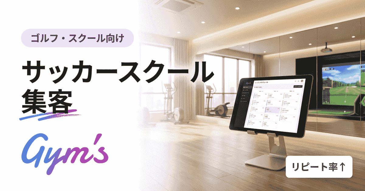 サッカースクール 集客の完全ガイド｜入会につながる10の方法とDX活用術