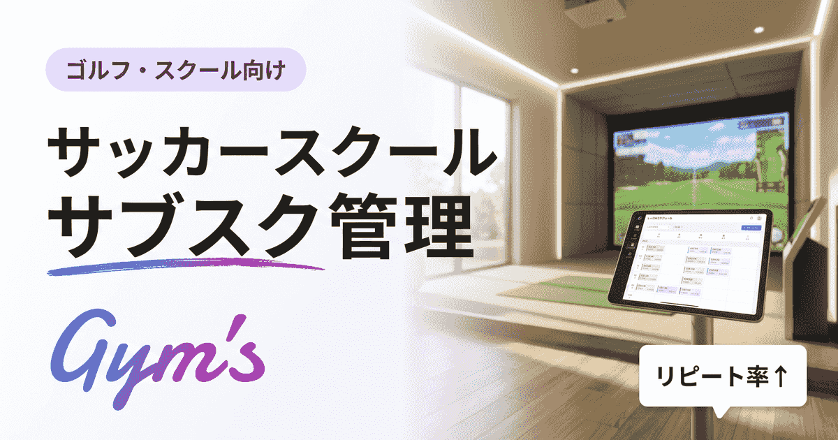 サッカースクール サブスク（月謝）管理の完全ガイド｜課金・口座振替・運営効率化