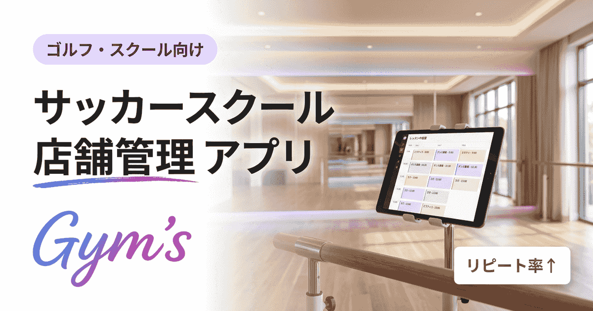 サッカースクール 店舗管理アプリ比較｜選び方と機能を徹底解説