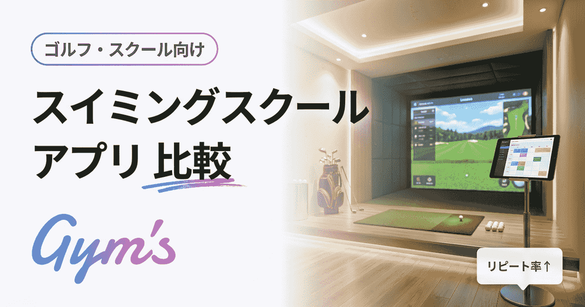 スイミングスクール アプリ 比較｜選び方と運営向けツール早見表