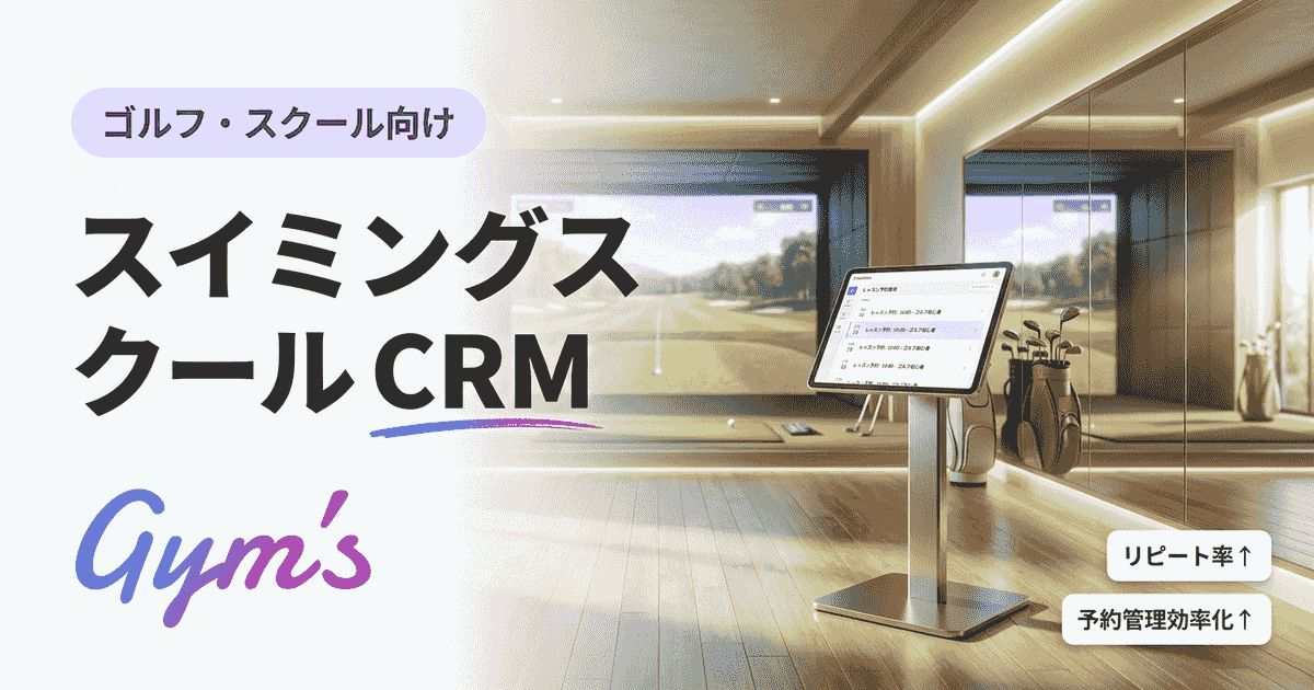 スイミングスクール CRMの選び方｜顧客管理・退会防止・集客を効率化