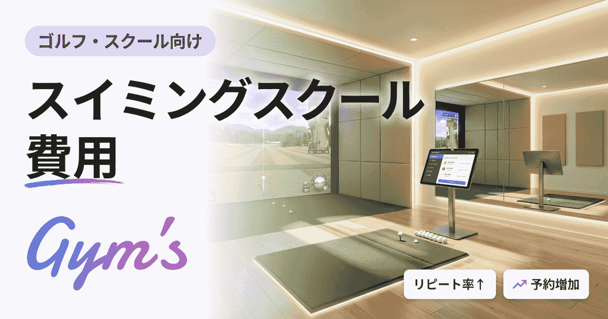 スイミングスクール 費用の相場と内訳｜月謝・入会金から運営コスト最適化まで