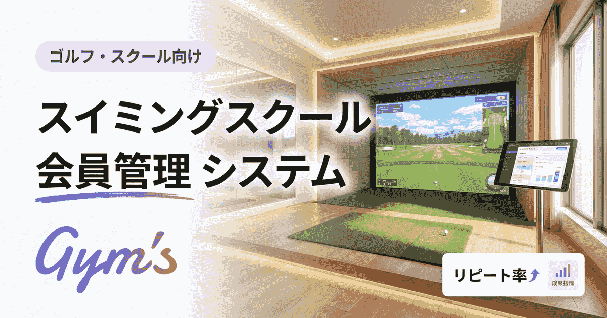スイミングスクール 会員管理 システム比較｜選び方と機能を解説
