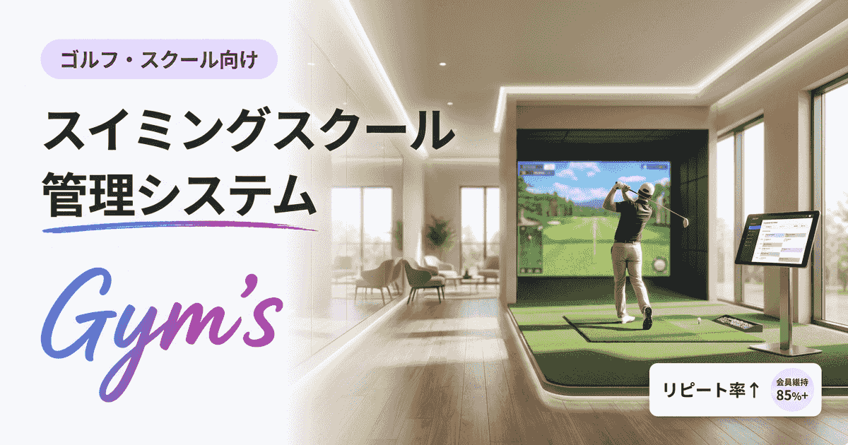 スイミングスクール管理システムの選び方｜機能比較・料金・導入手順を徹底解説