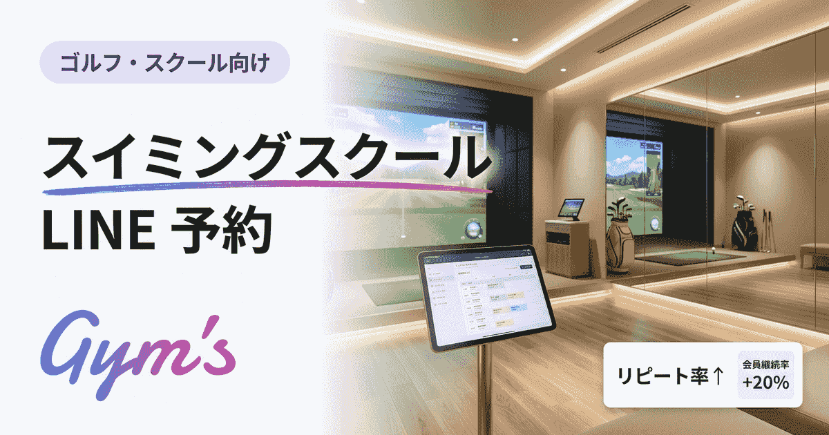 スイミングスクール LINE 予約の導入完全ガイド｜仕組み・費用・選び方
