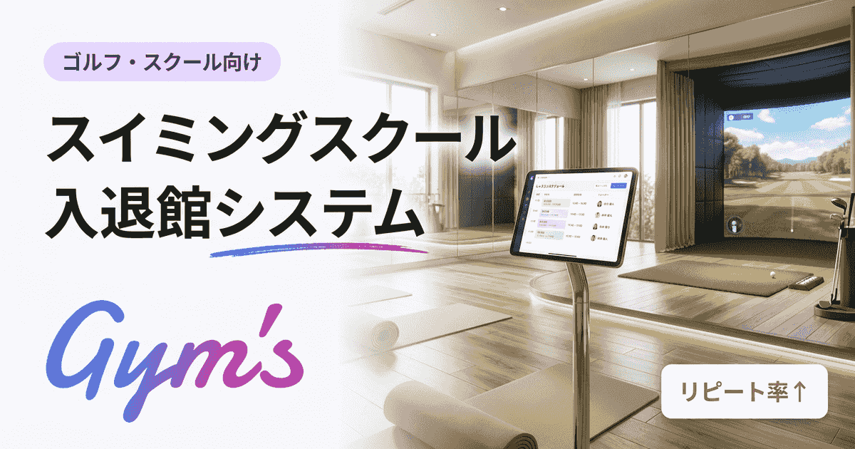 スイミングスクール 入退館システムの選び方｜機能・料金・導入手順を徹底比較
