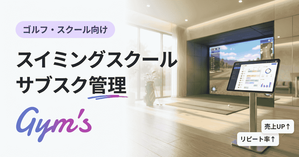 スイミングスクール サブスク 管理の完全ガイド｜月謝・振替・退会対策まで
