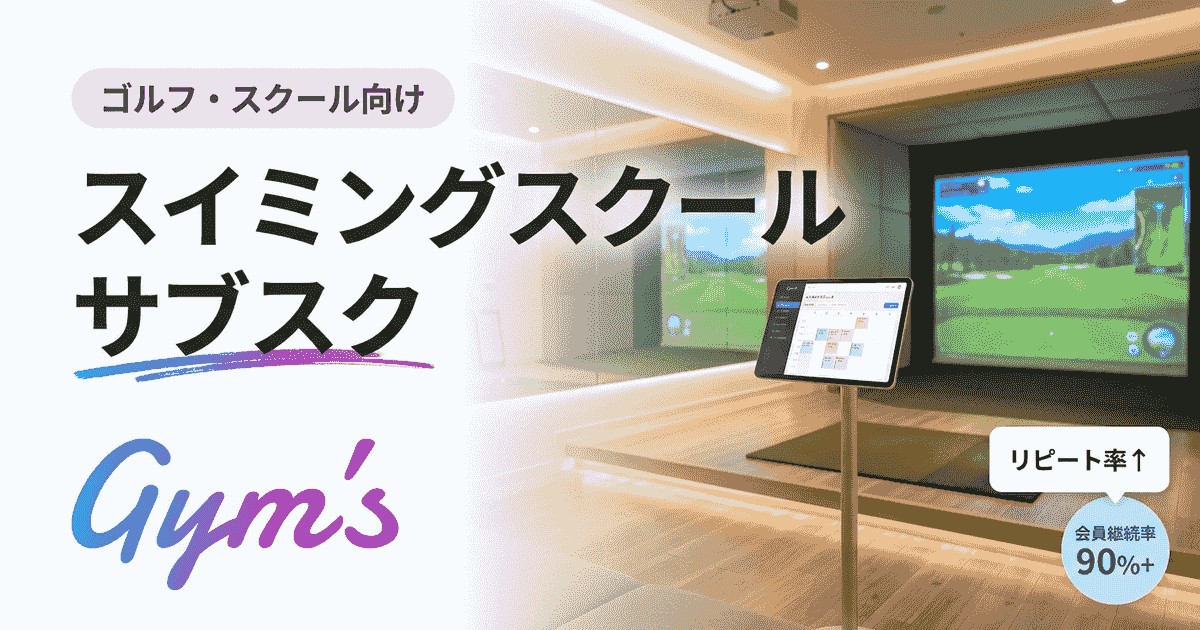 スイミングスクール サブスクの始め方｜月謝制との違い・料金設計・運営の仕組み