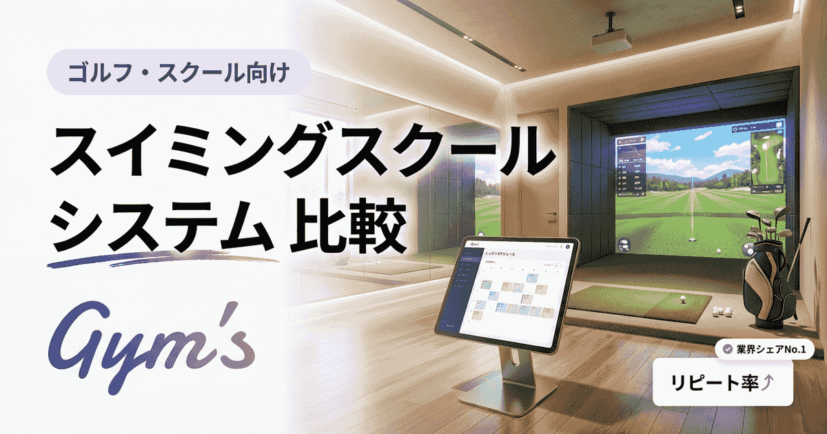 スイミングスクール システム 比較｜選び方と主要ツール7社の機能・料金