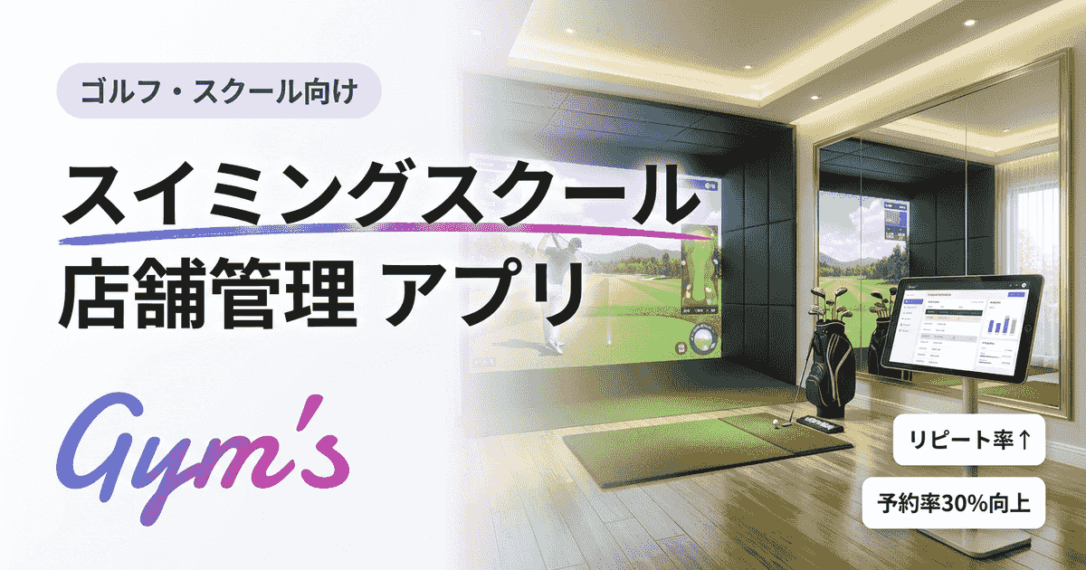 スイミングスクール 店舗管理 アプリ完全ガイド｜選び方と比較