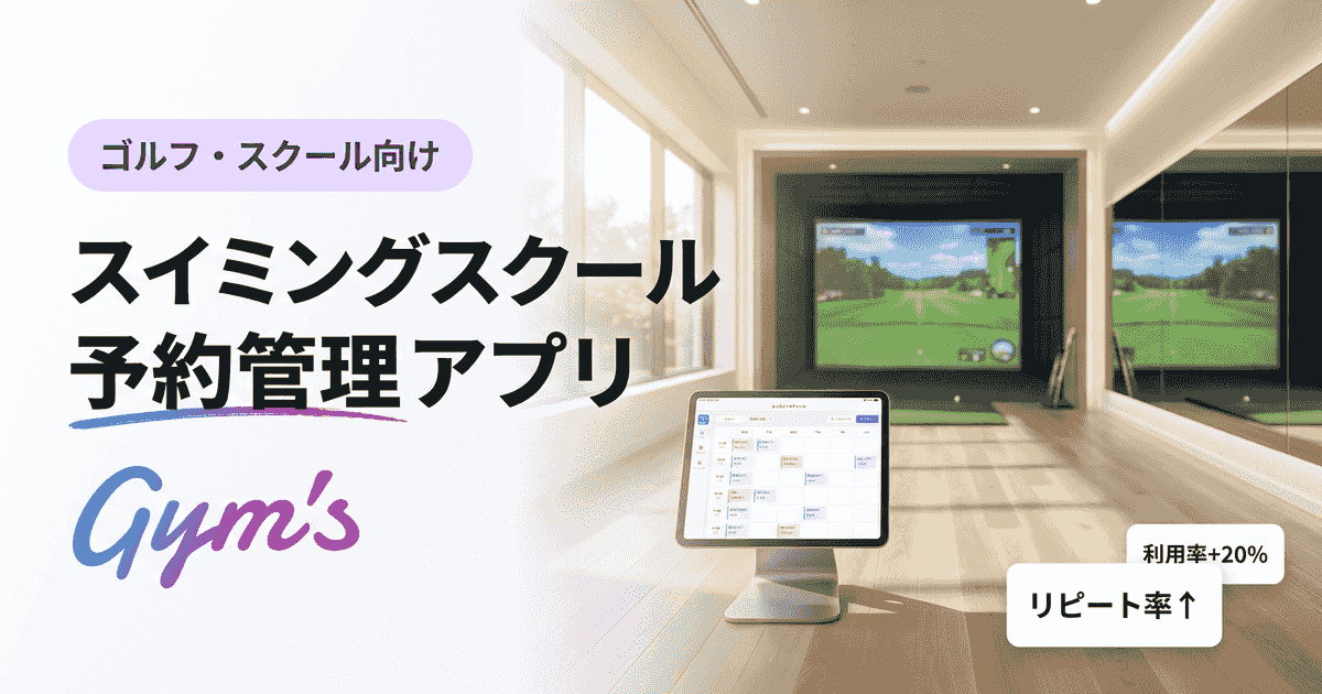 スイミングスクール 予約管理アプリ比較｜振替・月謝対応の選び方