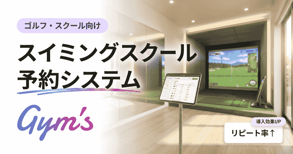スイミングスクール 予約システム比較｜選び方と導入手順を解説