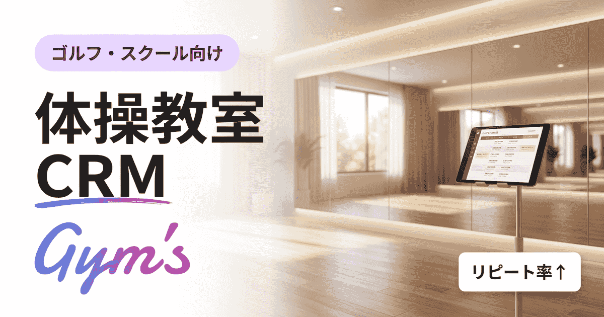 体操教室のCRM完全ガイド｜顧客管理で月謝・集客・退会防止を仕組み化する方法