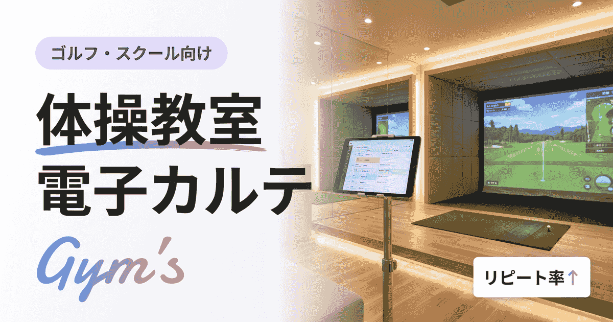 体操教室の電子カルテ完全ガイド｜記録管理ツールの選び方と導入手順
