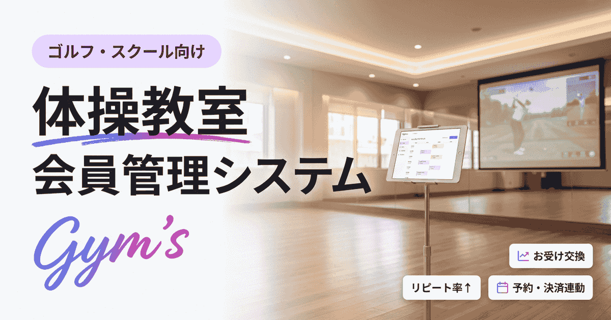 体操教室の会員管理システム徹底比較｜選び方と費用・機能を解説