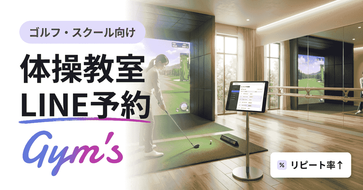 体操教室のLINE予約完全ガイド｜公式アカウントの導入手順と運用のコツ