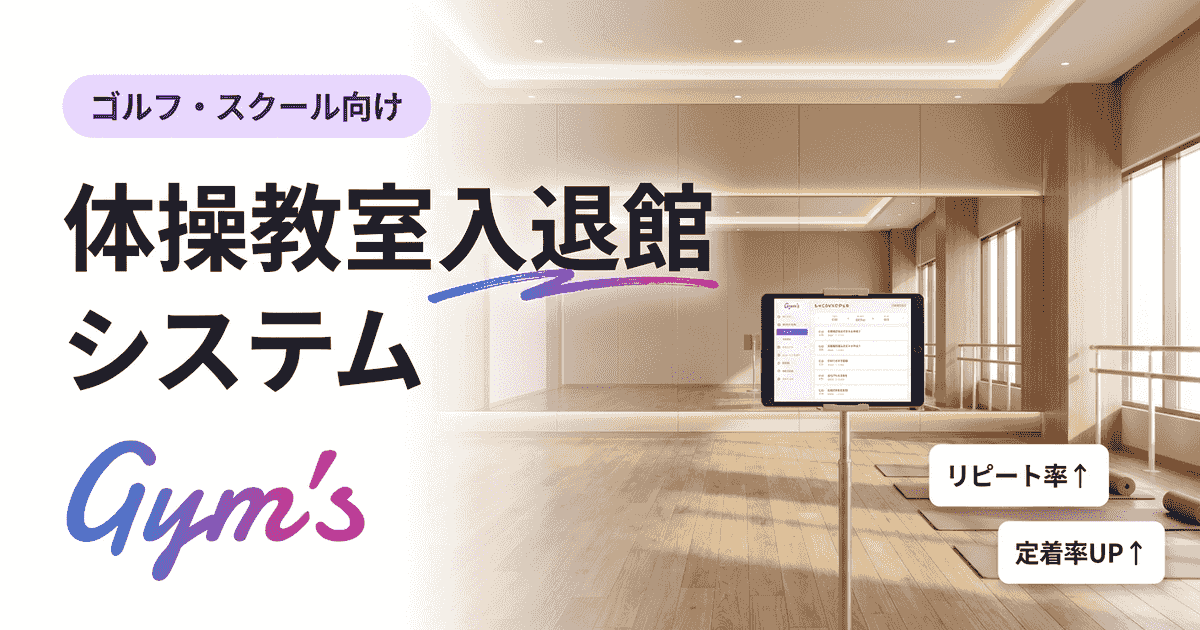 体操教室の入退館システム完全ガイド｜選び方・料金・比較とメリット