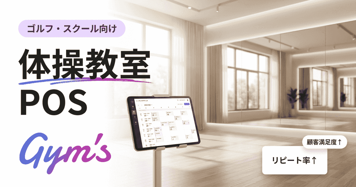 体操教室 POS導入ガイド｜月謝・予約・顧客管理を効率化する選び方