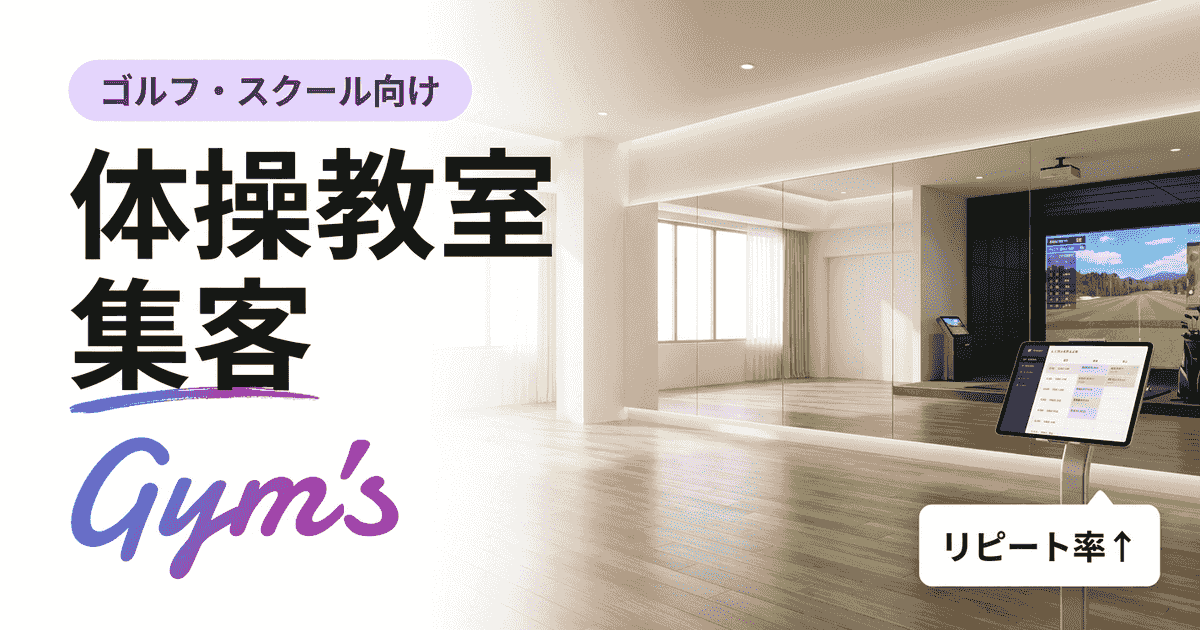 体操教室の集客完全ガイド｜生徒募集から退会防止まで実務で使える施策一覧