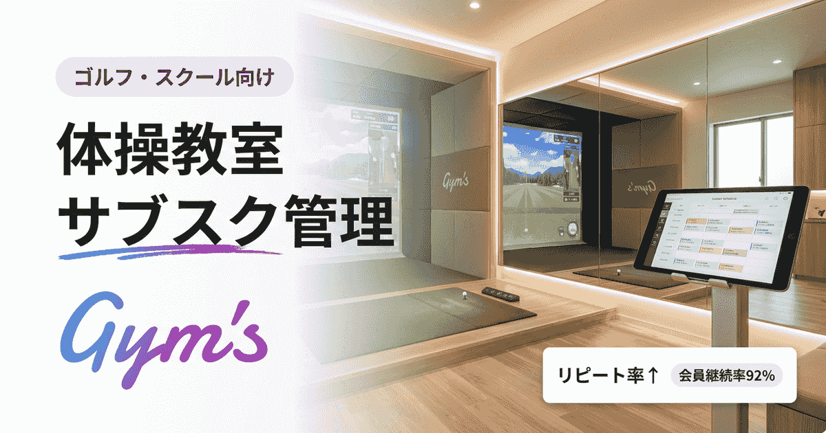 体操教室のサブスク（月謝）管理を効率化｜システム比較と選び方
