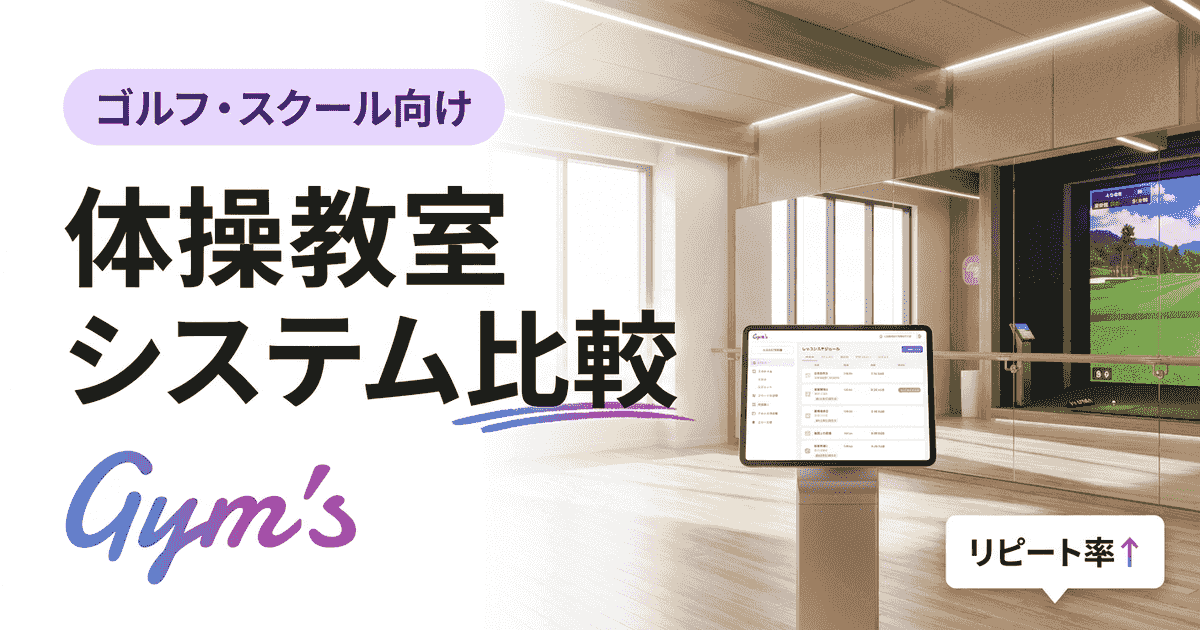 体操教室 システム 比較｜運営管理・予約・振替の選び方完全ガイド
