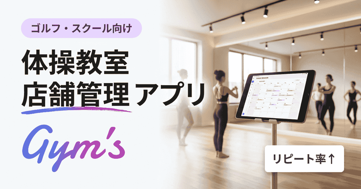 体操教室の店舗管理アプリおすすめ比較｜選び方と機能を徹底解説