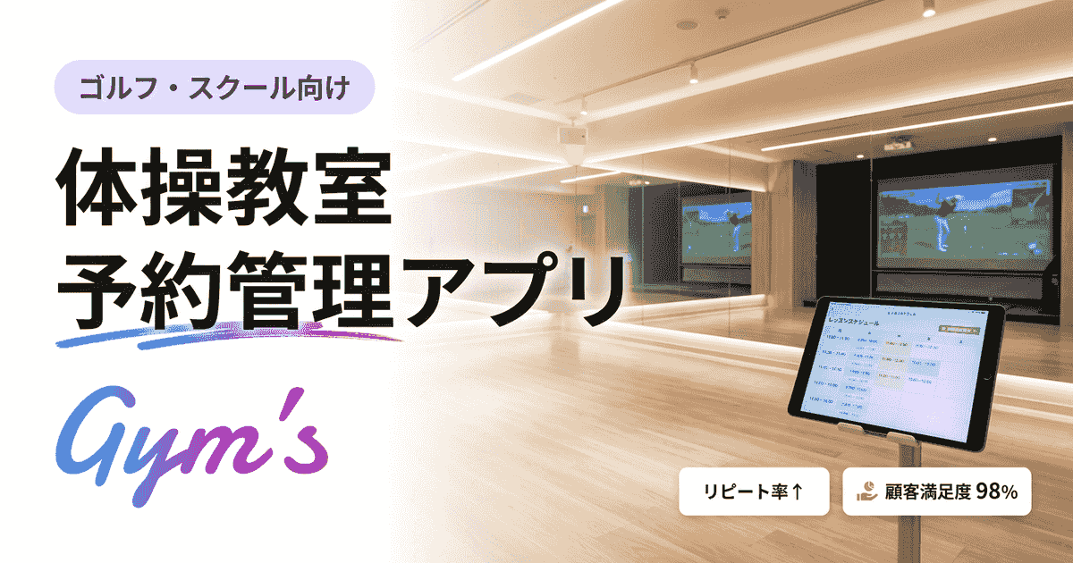 体操教室の予約管理アプリ徹底比較｜選び方と導入手順を解説