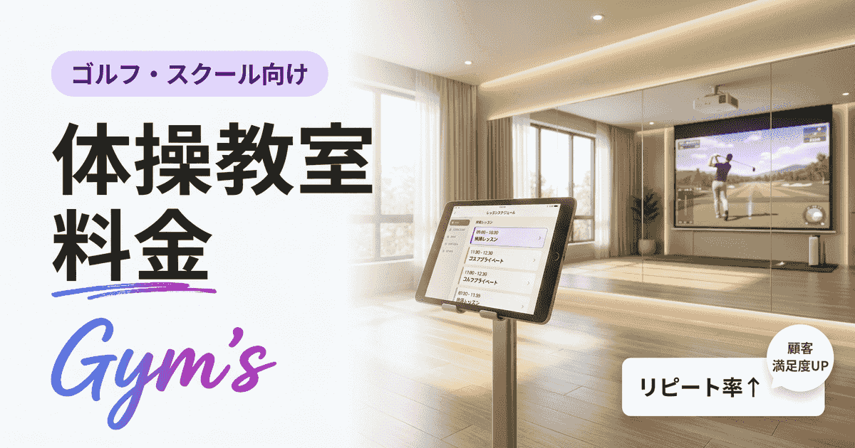 体操教室 料金の相場は？月謝・入会金の決め方とGym's活用法