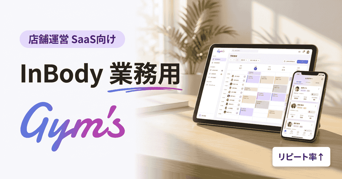 InBody業務用の選び方と費用｜270・380の違いと会員管理連携