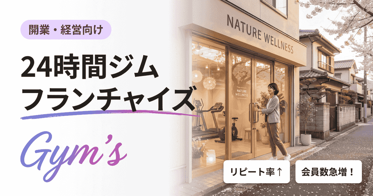 24時間ジム フランチャイズの始め方｜費用・収益・本部選び