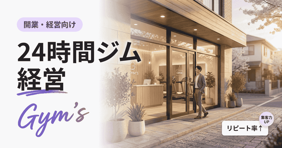 24時間ジム 経営の始め方｜儲かる利益構造と成功のコツを解説