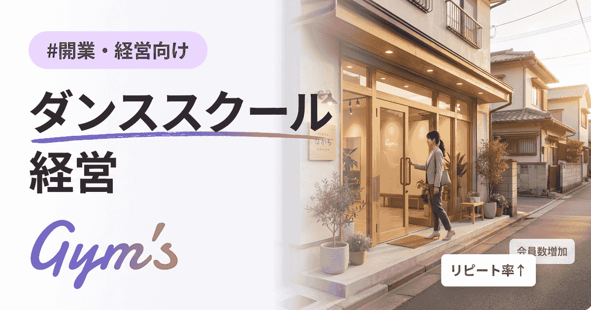 ダンススクール経営の始め方と成功の鍵｜資金・年収・集客を徹底解説