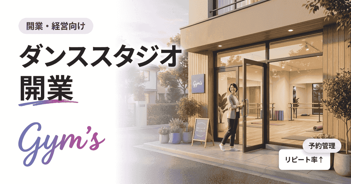 ダンススタジオ開業の完全ガイド｜資金・流れ・年収・成功のコツ