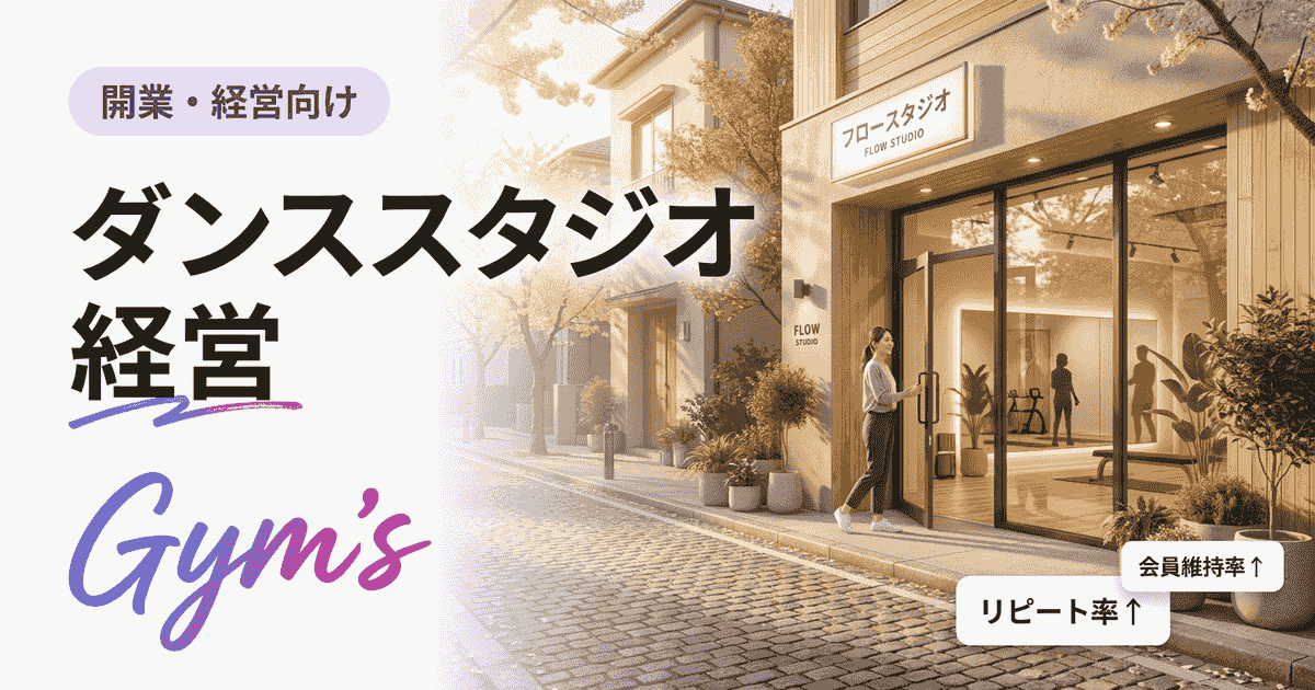 ダンススタジオ経営の始め方｜年収・開業費用・成功の秘訣を徹底解説
