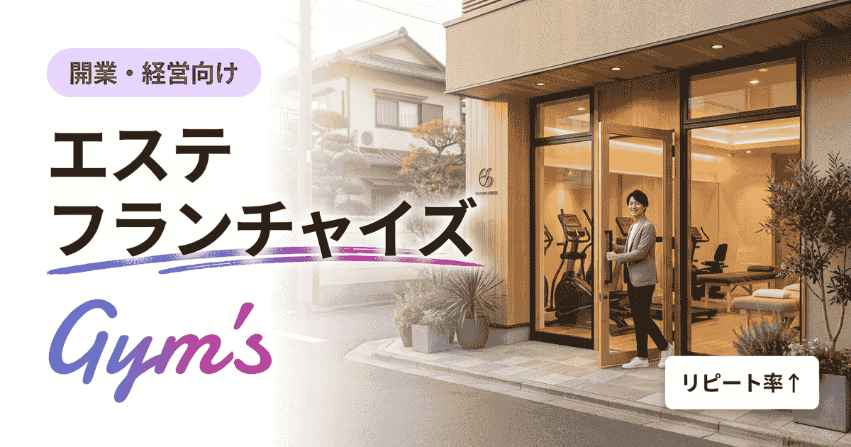 エステ フランチャイズの開業ガイド｜費用・収支・本部の選び方