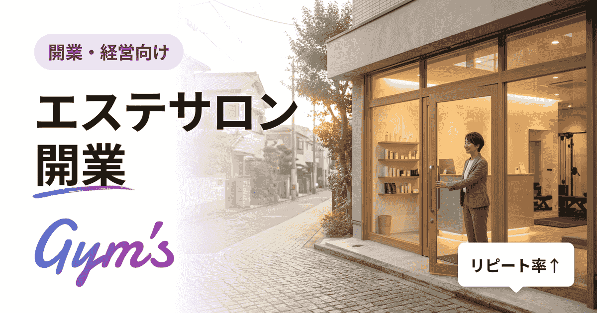 エステサロン開業の完全ガイド｜流れ・初期費用・必要なツールを徹底解説