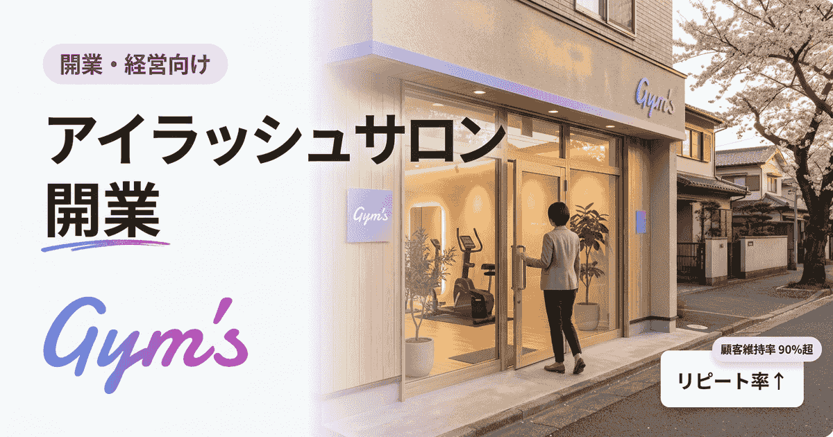 アイラッシュサロン 開業ガイド｜資格・資金・手続き・集客まで完全網羅