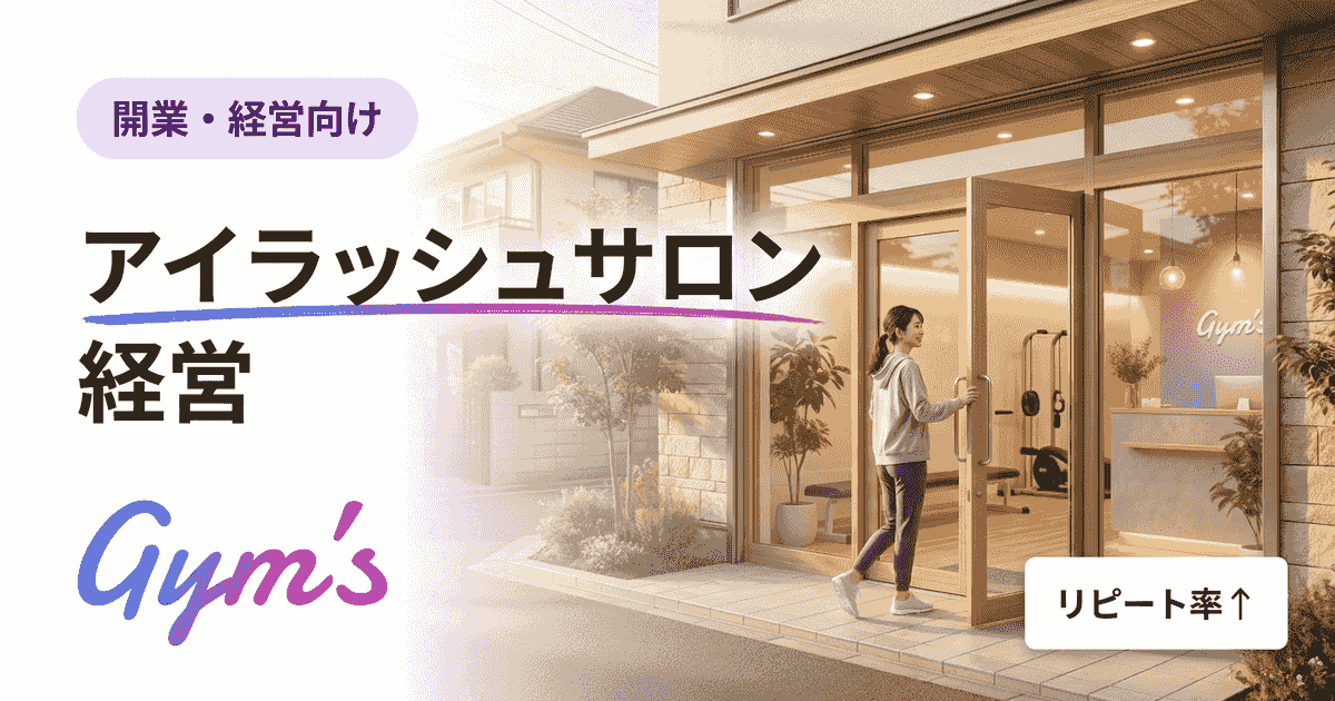アイラッシュサロン経営を成功させる方法｜開業・集客・利益率まで完全ガイド